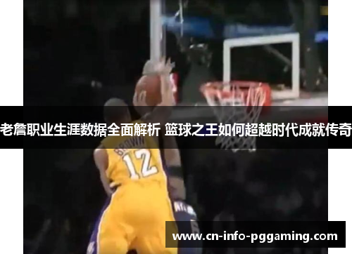 老詹职业生涯数据全面解析 篮球之王如何超越时代成就传奇