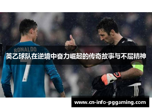 英乙球队在逆境中奋力崛起的传奇故事与不屈精神 英乙球队在逆境中奋力崛起的传奇故事与不屈精神