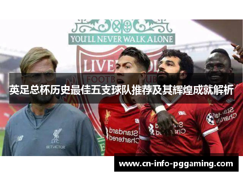 英足总杯历史最佳五支球队推荐及其辉煌成就解析
