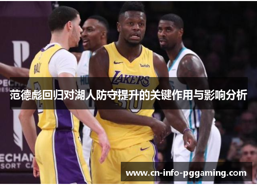 范德彪回归对湖人防守提升的关键作用与影响分析 范德彪回归对湖人防守提升的关键作用与影响分析