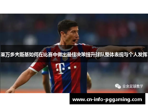 莱万多夫斯基如何在比赛中做出最佳决策提升球队整体表现与个人发挥
