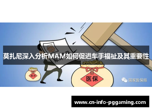莫扎尼深入分析MAM如何促进车手福祉及其重要性