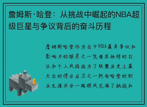 詹姆斯·哈登：从挑战中崛起的NBA超级巨星与争议背后的奋斗历程