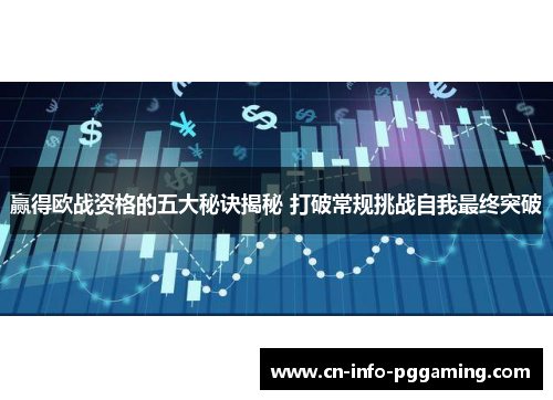 赢得欧战资格的五大秘诀揭秘 打破常规挑战自我最终突破