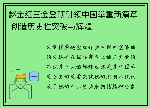 赵金红三金登顶引领中国举重新篇章 创造历史性突破与辉煌