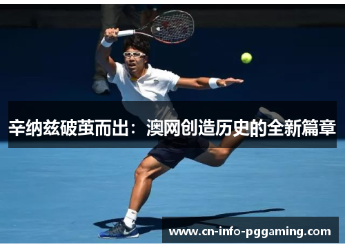 辛纳兹破茧而出:澳网创造历史的全新篇章 辛纳兹破茧而出:澳网创造历史的全新篇章
