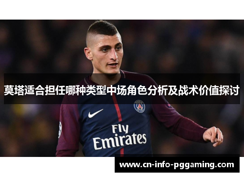 莫塔适合担任哪种类型中场角色分析及战术价值探讨 莫塔适合担任哪种类型中场角色分析及战术价值探讨
