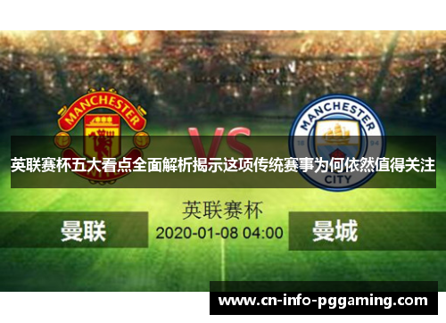 英联赛杯五大看点全面解析揭示这项传统赛事为何依然值得关注 英联赛杯五大看点全面解析揭示这项传统赛事为何依然值得关注