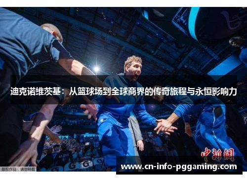 迪克诺维茨基：从篮球场到全球商界的传奇旅程与永恒影响力