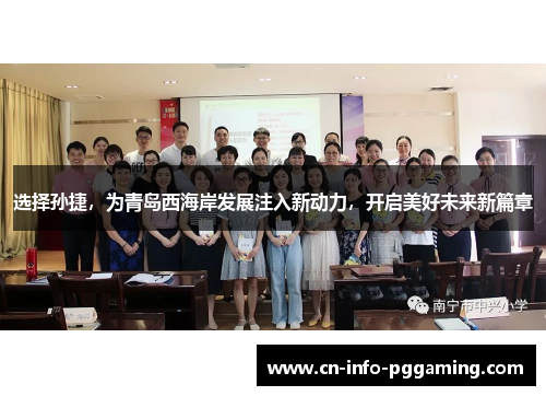 选择孙捷，为青岛西海岸发展注入新动力，开启美好未来新篇章