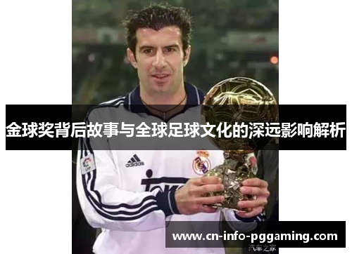 金球奖背后故事与全球足球文化的深远影响解析
