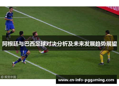 阿根廷与巴西足球对决分析及未来发展趋势展望