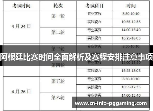 阿根廷比赛时间全面解析及赛程安排注意事项