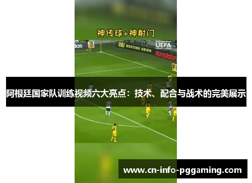 阿根廷国家队训练视频六大亮点:技术、配合与战术的完美展示 阿根廷国家队训练视频六大亮点:技术、配合与战术的完美展示