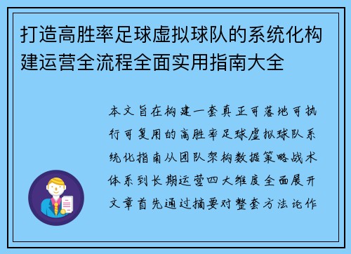 打造高胜率足球虚拟球队的系统化构建运营全流程全面实用指南大全 打造高胜率足球虚拟球队的系统化构建运营全流程全面实用指南大全