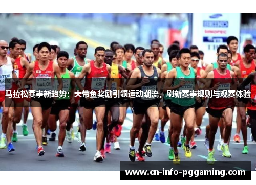 马拉松赛事新趋势：大带鱼奖励引领运动潮流，刷新赛事规则与观赛体验
