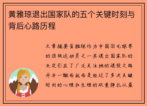 黄雅琼退出国家队的五个关键时刻与背后心路历程