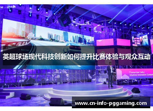 英超球场现代科技创新如何提升比赛体验与观众互动