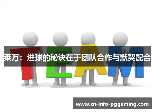 莱万：进球的秘诀在于团队合作与默契配合