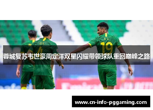 蓉城复苏韦世豪周定洋双星闪耀带领球队重回巅峰之路