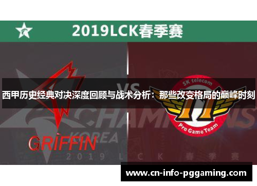 西甲历史经典对决深度回顾与战术分析：那些改变格局的巅峰时刻