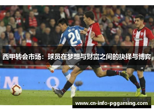 西甲转会市场：球员在梦想与财富之间的抉择与博弈