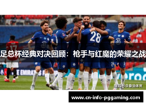 足总杯经典对决回顾：枪手与红魔的荣耀之战