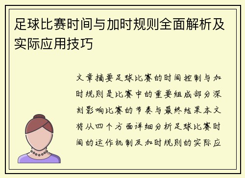 足球比赛时间与加时规则全面解析及实际应用技巧