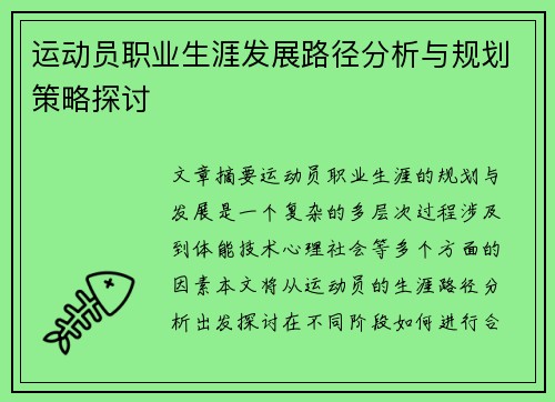 运动员职业生涯发展路径分析与规划策略探讨