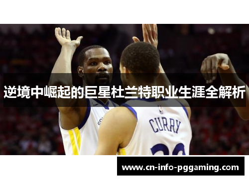 逆境中崛起的巨星杜兰特职业生涯全解析