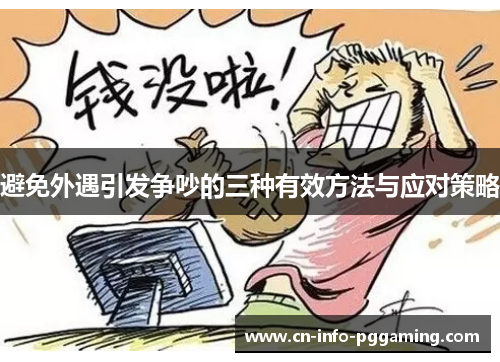 避免外遇引发争吵的三种有效方法与应对策略