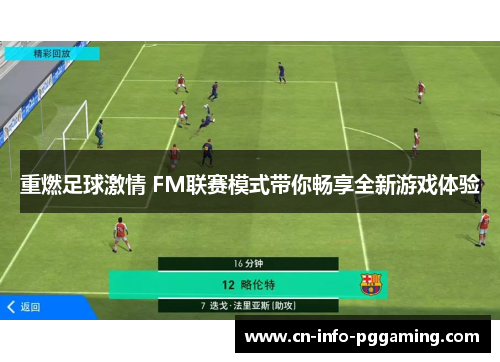 重燃足球激情 FM联赛模式带你畅享全新游戏体验