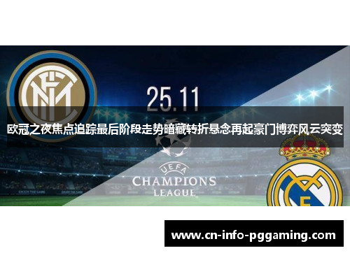 欧冠之夜焦点追踪最后阶段走势暗藏转折悬念再起豪门博弈风云突变
