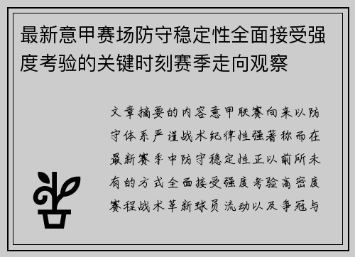 最新意甲赛场防守稳定性全面接受强度考验的关键时刻赛季走向观察