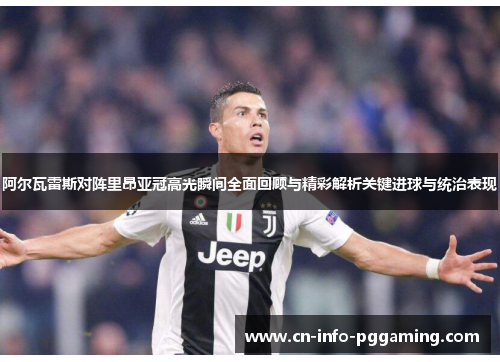 阿尔瓦雷斯对阵里昂亚冠高光瞬间全面回顾与精彩解析关键进球与统治表现