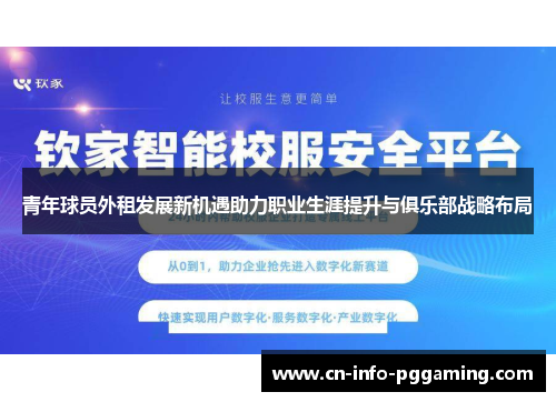 青年球员外租发展新机遇助力职业生涯提升与俱乐部战略布局