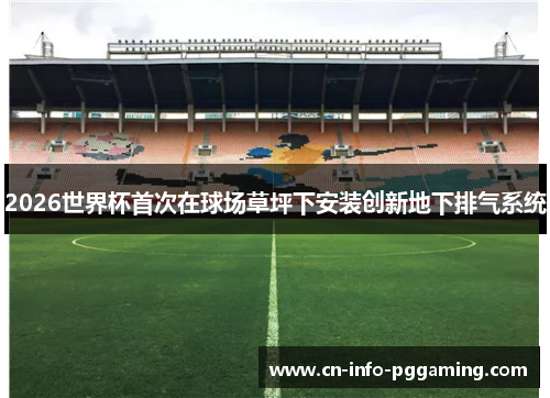 2026世界杯首次在球场草坪下安装创新地下排气系统
