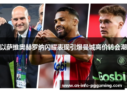 以萨维奥赫罗纳闪耀表现引爆曼城高价转会潮