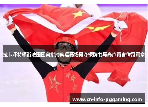 拉卡泽特领衔法国国奥拼搏奥运赛场勇夺银牌书写高卢青春传奇篇章 拉卡泽特领衔法国国奥拼搏奥运赛场勇夺银牌书写高卢青春传奇篇章