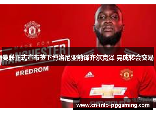 曼联正式宣布签下博洛尼亚前锋齐尔克泽 完成转会交易