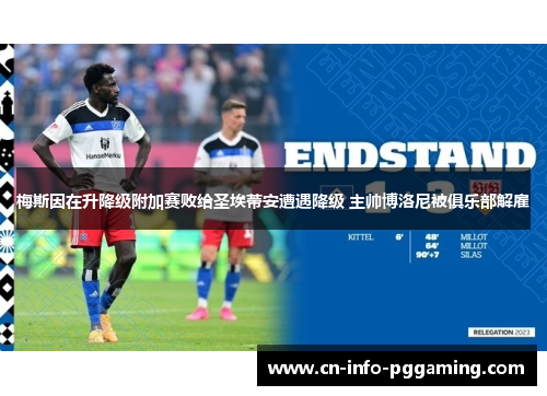 梅斯因在升降级附加赛败给圣埃蒂安遭遇降级 主帅博洛尼被俱乐部解雇