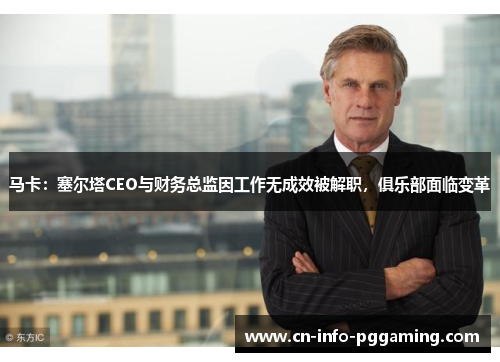 马卡：塞尔塔CEO与财务总监因工作无成效被解职，俱乐部面临变革