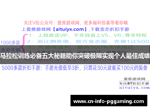 马拉松训练必备五大秘籍助你突破极限实现个人最佳成绩