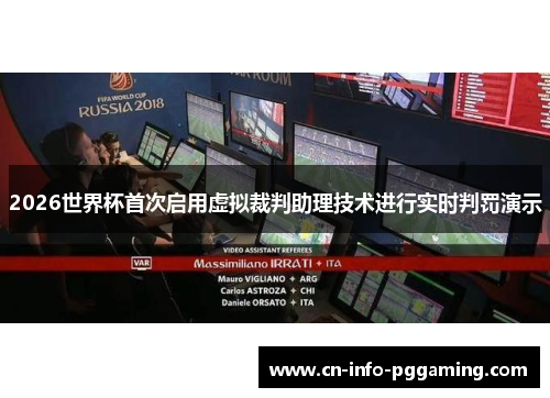 2026世界杯首次启用虚拟裁判助理技术进行实时判罚演示