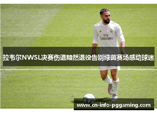 /uploads/images/20260508/la-wei-er-nwsl-jue-sai-shang-tui-an-ran-tui-yi-gao-bie-lyu-yin-sai-chang-gan-dong-qiu-mi.webp