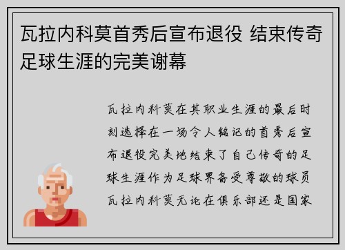 瓦拉内科莫首秀后宣布退役 结束传奇足球生涯的完美谢幕
