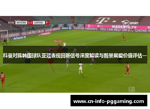 /uploads/images/20260513/ke-man-dui-zhen-han-guo-qiu-dui-ya-guan-biao-xian-hui-nuan-xin-hao-shen-du-jie-du-yu-qian-jing-zhan-wang-jia-zhi-ping-gu-yi.webp