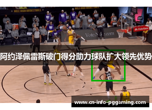 阿约泽佩雷斯破门得分助力球队扩大领先优势