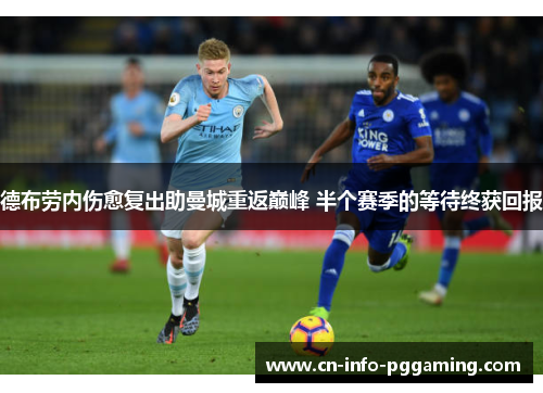 德布劳内伤愈复出助曼城重返巅峰 半个赛季的等待终获回报 德布劳内伤愈复出助曼城重返巅峰 半个赛季的等待终获回报