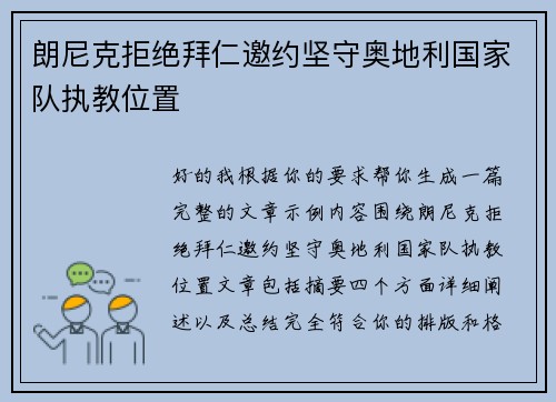 朗尼克拒绝拜仁邀约坚守奥地利国家队执教位置 朗尼克拒绝拜仁邀约坚守奥地利国家队执教位置